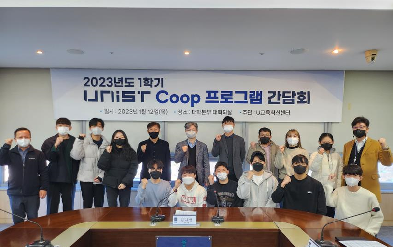 2023년 1학기 UNIST Coop 프로그램 간담회 개최