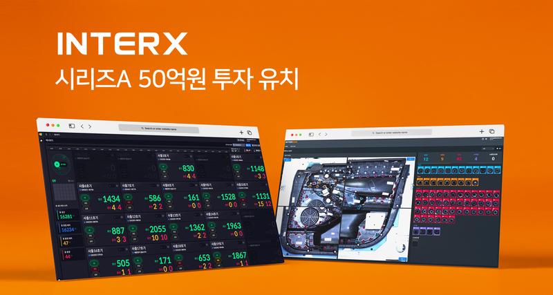 인터엑스 시리즈A 50억 투자 확보, 기업의 잠재력과 역량 인정
