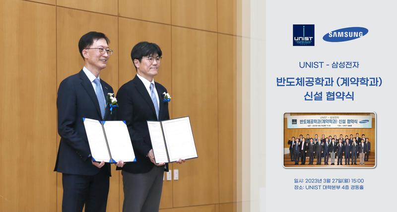 삼성전자-UNIST 반도체 인재 양성 위한 ‘반도체공학과(계약학과)’신설