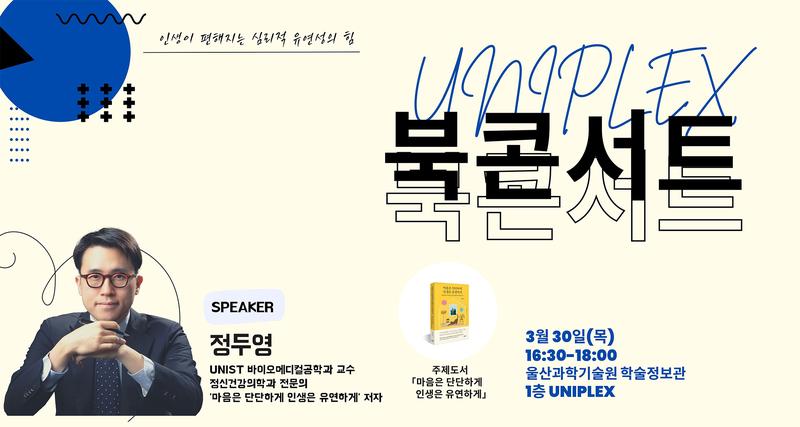 UNIST, 울산시민의 정신건강을 위한 북콘서트 개최!