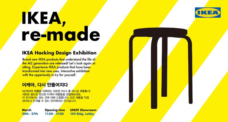 IKEA, re-made: 디자인 중심 혁신 연구를 위한 체험형 전시
