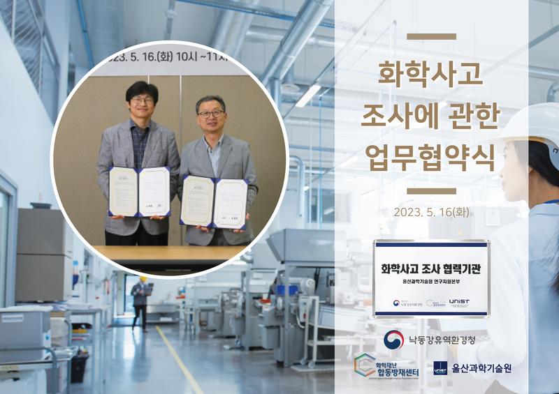 UNIST·낙동강유역환경청,  화학사고 조사에 관한 업무협약 체결