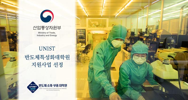 UNIST 반도체 Top 3로 우뚝..산업부 반도체특성화대학원지원사업 선정!