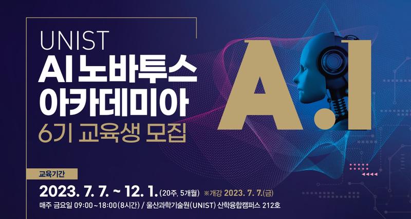 “AI 전문가 양성한다”… AI 노바투스 아카데미아 6기 모집