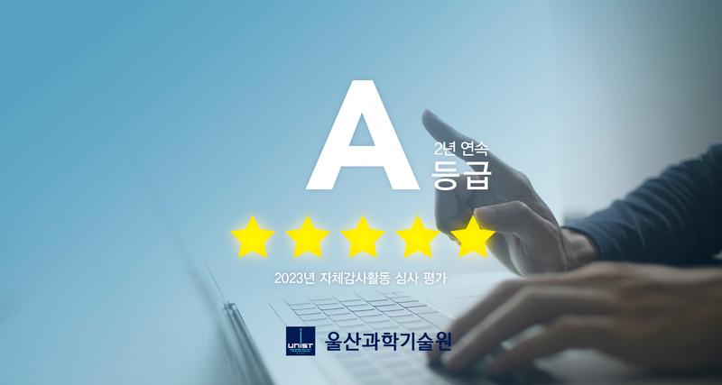 UNIST, 자체감사활동 심사 2년 연속 A등급 달성