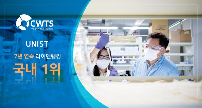 UNIST, 7년 연속 라이덴랭킹 국내 1위 달성!