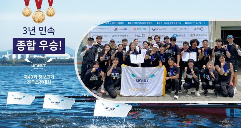 UNIST 조정부, 제49회 장보고기 전국조정대회 3년 연속 종합우승