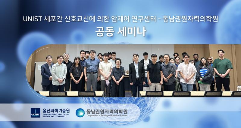UNIST-동남권원자력의학원 첨단 바이오 연구 세미나 개최