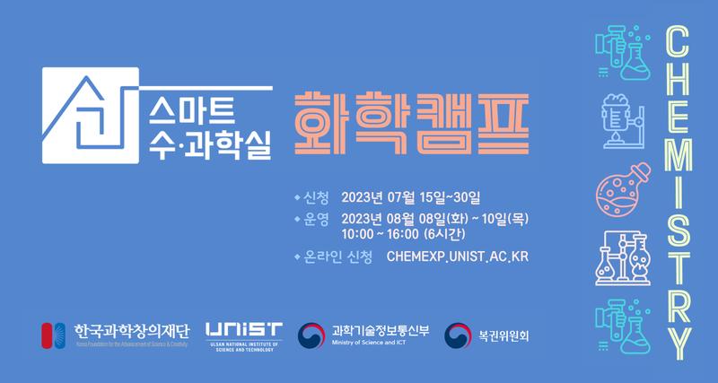 화학 꿈나무 찾는다.. 2023 UNIST 화학캠프 참가자 모집