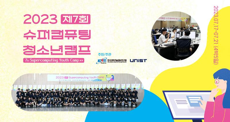 UNIST-KISTI, ‘슈퍼컴퓨팅 청소년캠프 2023’ 성료