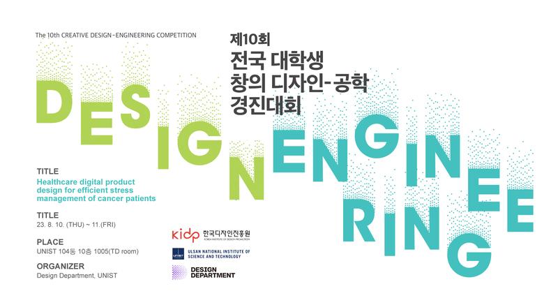 암 환자 스트레스 관리 제품 디자인 찾아라!  디자인・공학 경진대회 개최