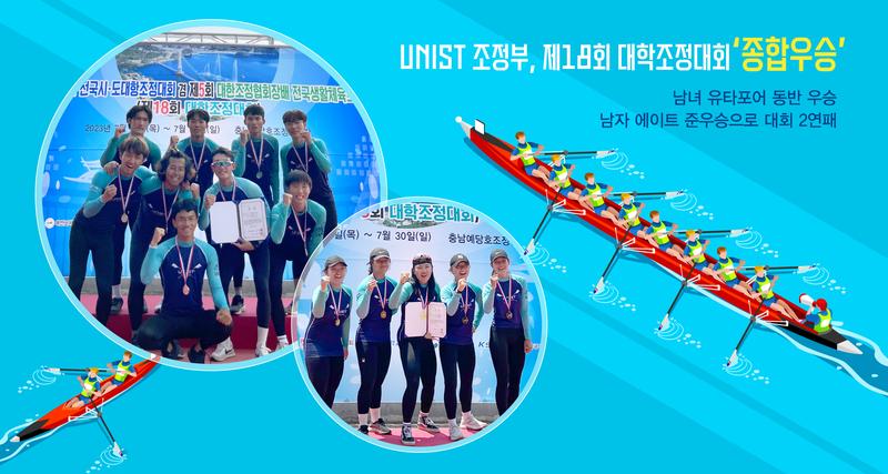UNIST 조정부, 제18회 대학조정대회 ‘종합우승’