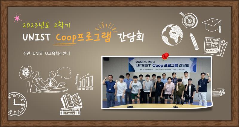 U교육혁신센터, 산업현장 체험하는 UNIST Coop 프로그램 간담회 개최
