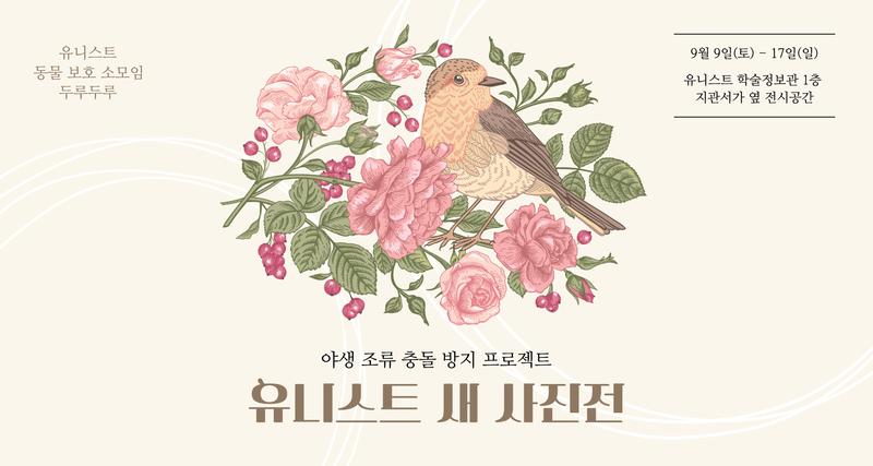 동물보호 소모임 두루두루, UNIST 새 사진전 개최