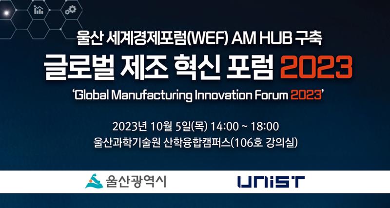 UNIST·울산시, ‘글로벌 제조혁신 포럼’ 개최.. 참가자 모집