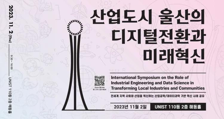 ‘산업도시 울산의 디지털 전환과 미래 혁신’ 심포지엄 개최