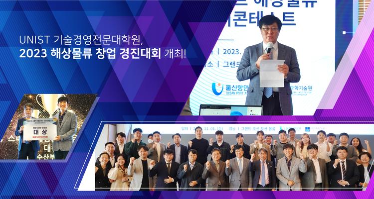 ‘2023 스마트 해상물류 유니콘테스트 창업 경진대회’ 성료