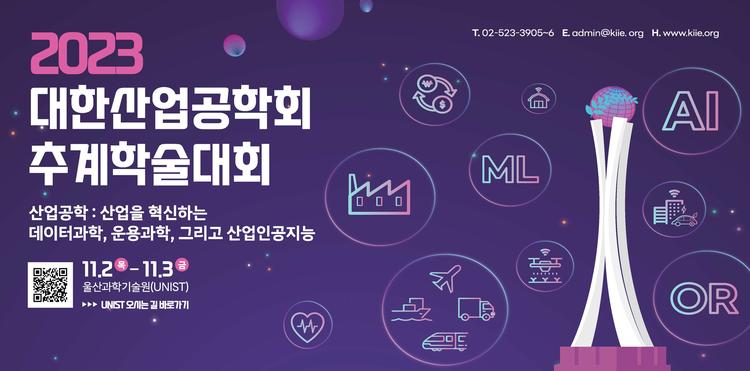 UNIST·대한산업공학회 주관 2023 추계학술대회 성료