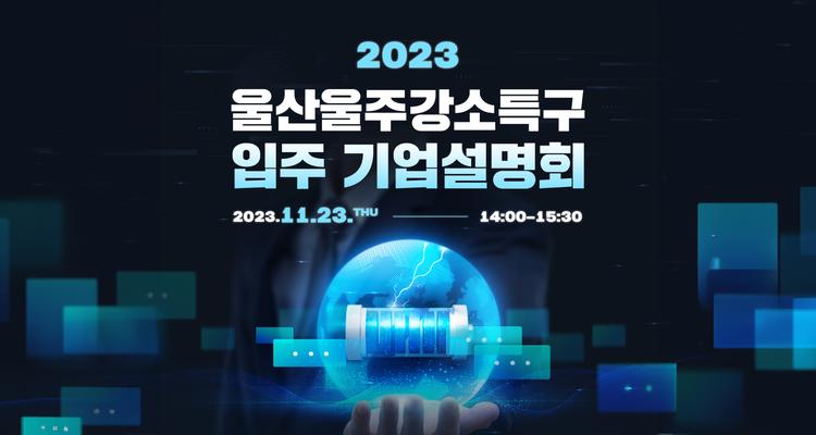 ‘2023 울산울주강소특구 입주 기업설명회’ 개최