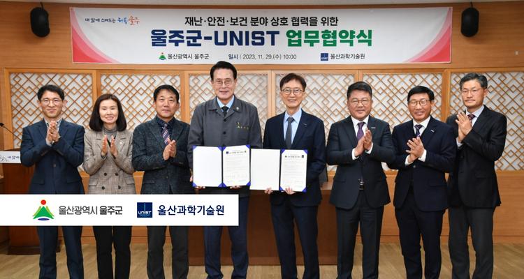 UNIST·울주군 안전 분야 협력 강화한다! .. 업무협약 체결