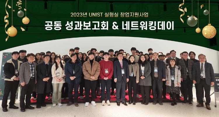 UNIST, 실험실 기반 창업프로그램 공동성과 발표회 개최