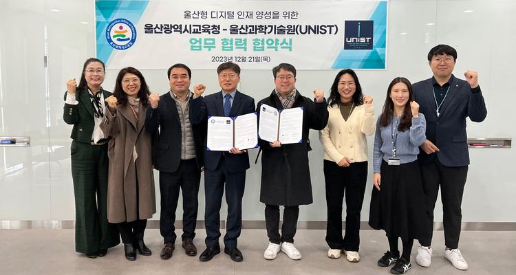 UNIST·울산광역시교육청 지역 디지털 인재 육성 맞손!
