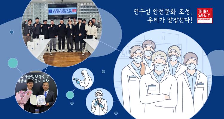 연구실 안전문화 조성, 우리가 앞장선다!..안전연구실 등 포상 수여식 개최