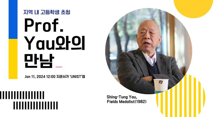 필즈상 수상자 싱퉁 야우 교수, UNIST서 미래 수학자들과 만났다!