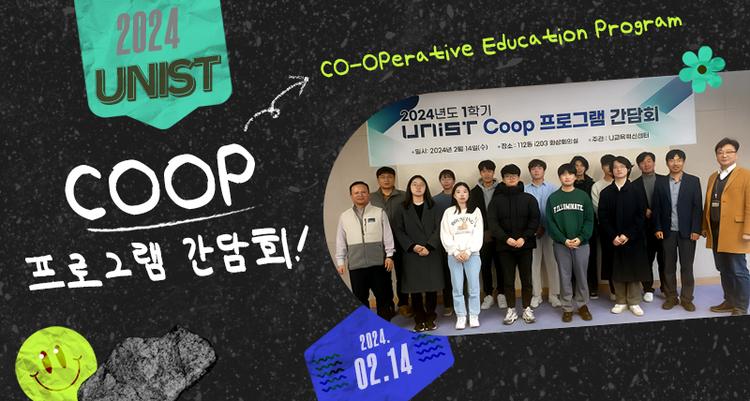 2024년 1학기 UNIST Coop 프로그램 간담회 개최