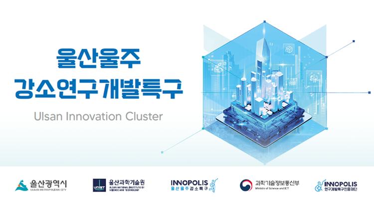 2024 울산울주 강소연구개발특구 사업설명회 개최