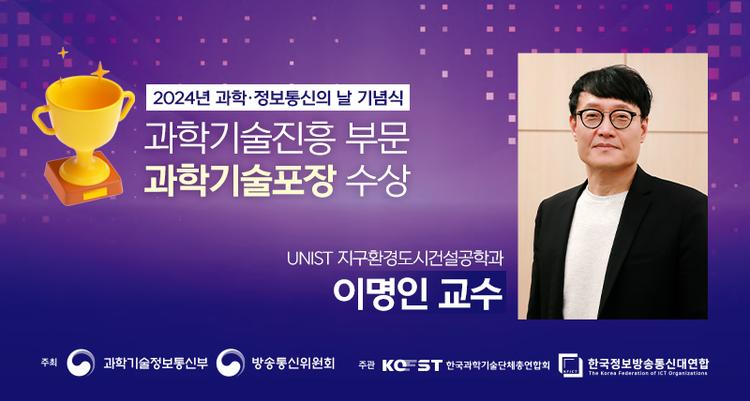 이명인 UNIST 교수, 과학기술·정보통신의 날 정부포상 수상