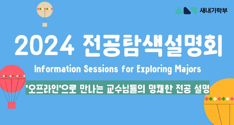 2024 새내기 전공탐색설명회 개최