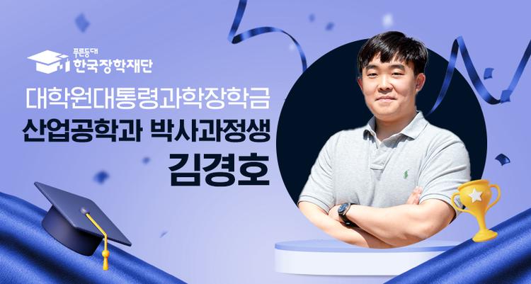 산업공학과 김경호 박사과정생, 제1기 대학원 대통령과학장학생 선발