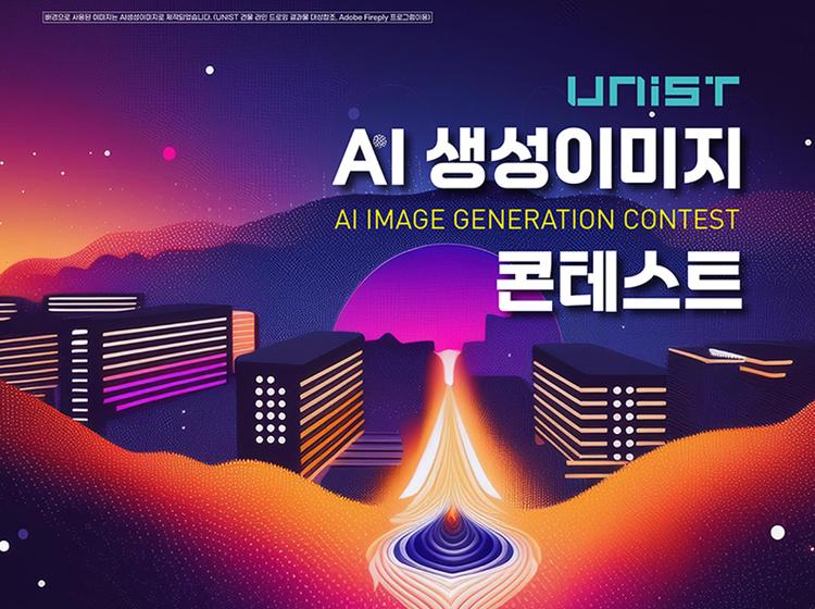 'AI 생성 이미지 콘테스트' 개최: 창의력과 기술의 만남!