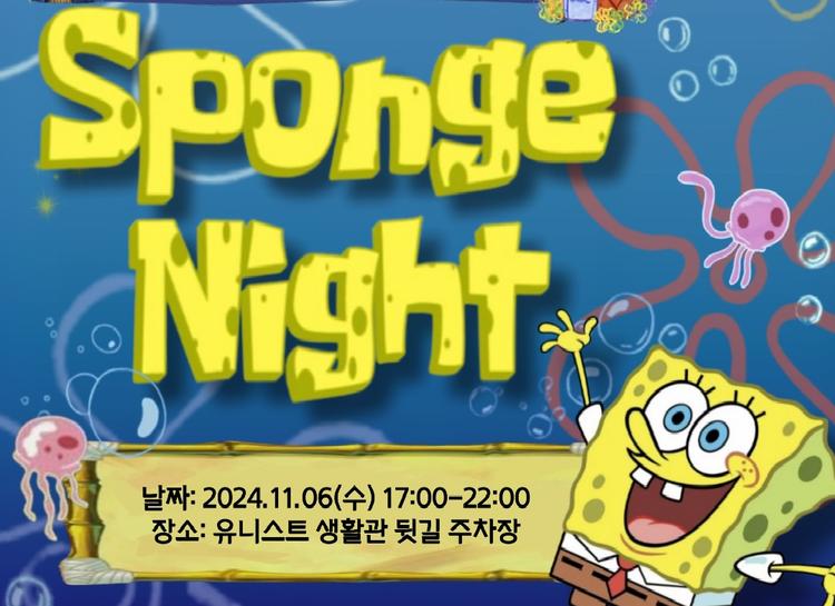 생활관생들을 위한 특별한 밤, 'Sponge Night' 어울림 한마당 행사 개최