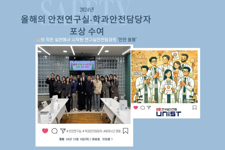 나의 작은 실천에서 시작된 연구실안전팀과의 ‘안전 동행'… '안전연구실 등 포상 수여식' 개최