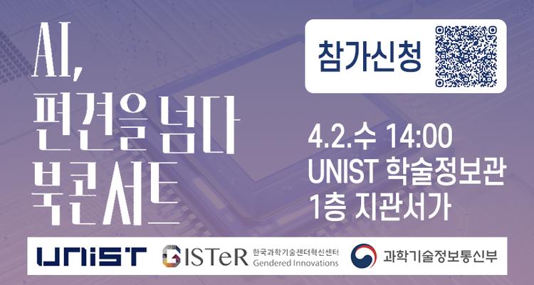 'AI, 편견을 넘다' 북콘서트 개최