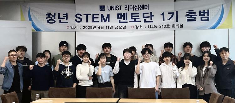 ‘청년 STEM 멘토단’ 출범 “지역 과학문화 확산한다”