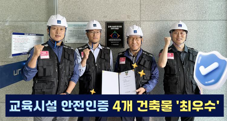 UNIST, 4개 건축물 교육시설 안전인증 '최우수' 등급 획득