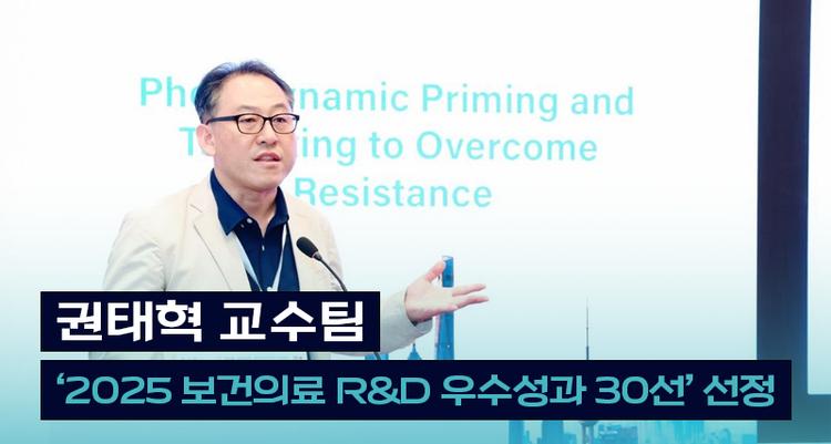 권태혁 교수팀, ‘2025 보건의료 R&D 우수성과 30선’ 선정