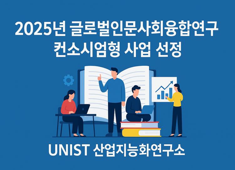 UNIST 산업지능화연구소, 100억 국책연구 참여 “모두를 위한 AI 지식 플랫폼