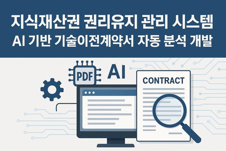 “한 달 걸리던 업무가 단 하루 만에” UNIST, ‘AI 기술이전 계약 분석시스템’ 개발