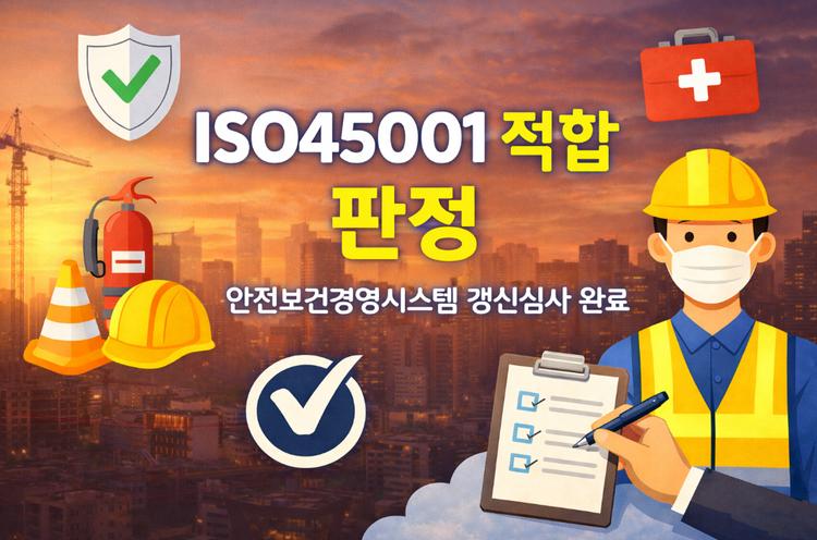 UNIST, ISO45001(안전보건경영시스템) 갱신심사 적합 판정