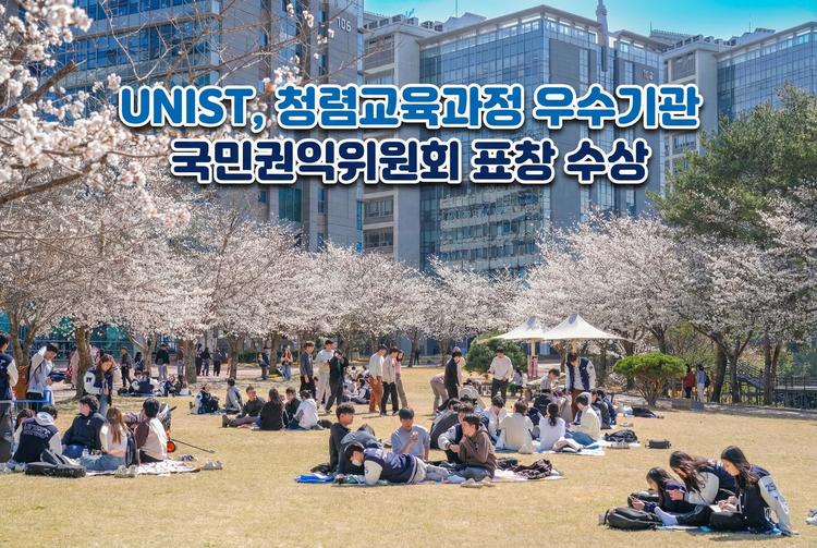 UNIST, 청렴교육과정 우수기관 '국민권익위원회 기관표창' 수상