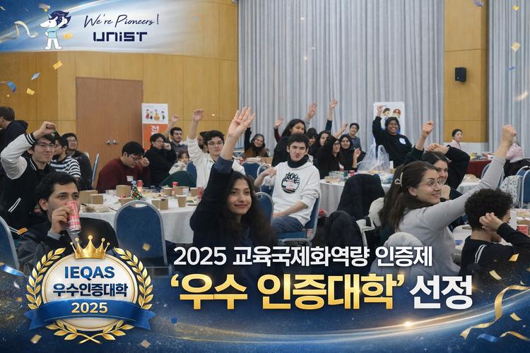 UNIST, 2025 교육국제화역량 인증제 ‘우수 인증대학’ 선정