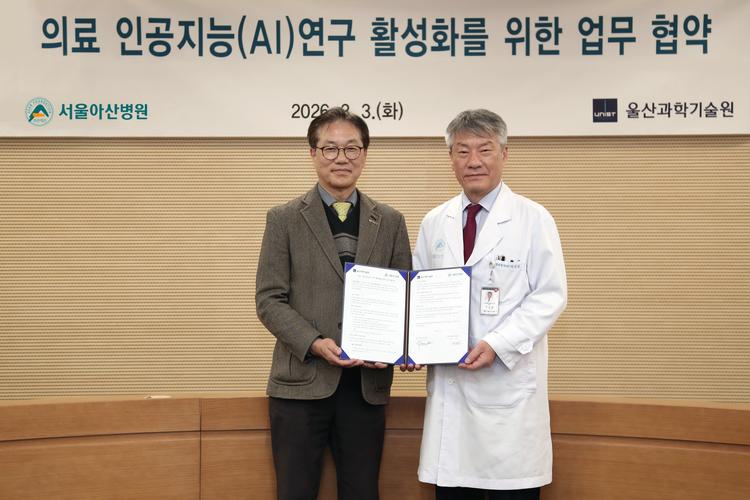 UNIST-서울아산병원 ‘의료 AI 연구 활성화’ 업무협약 체결