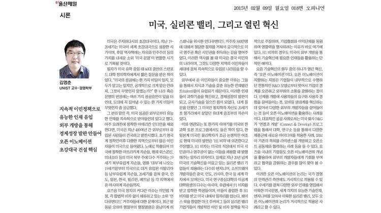 미국, 실리콘 밸리, 그리고 열린 혁신