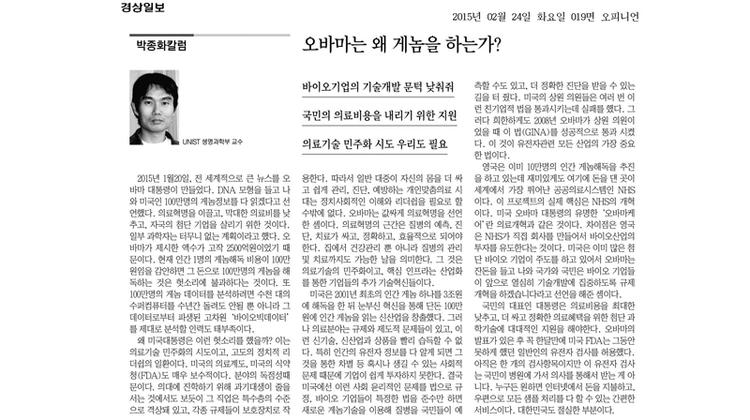 [박종화칼럼]오바마는 왜 게놈을 하는가?