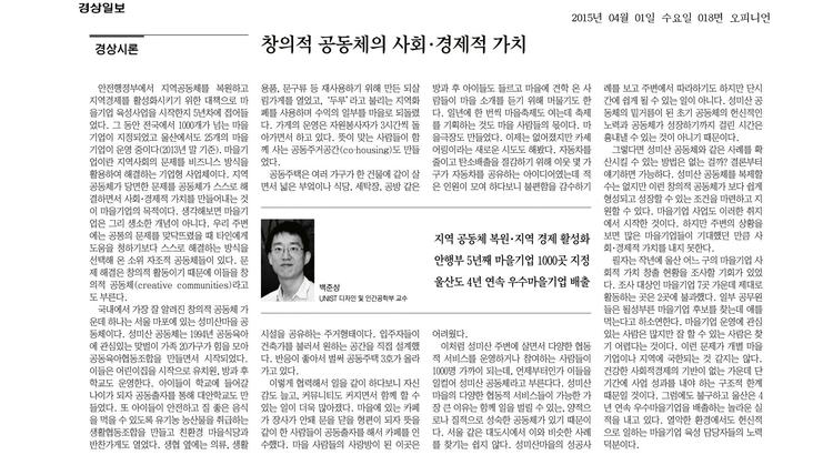 [경상시론]창의적 공동체의 사회·경제적 가치