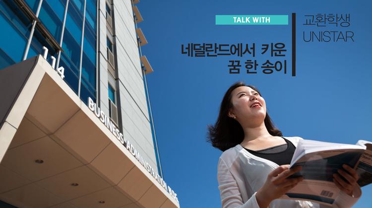 교환학생으로 네덜란드에서 키운 꿈 한 송이